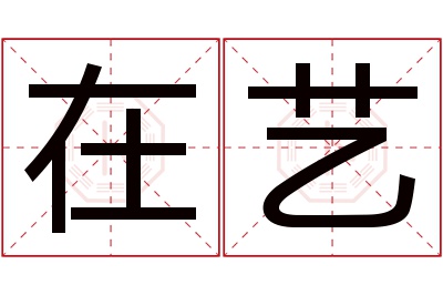 在艺名字寓意