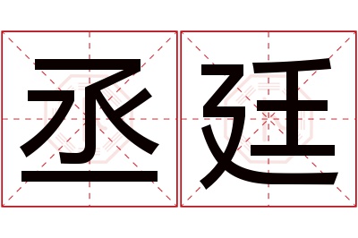 丞廷名字寓意