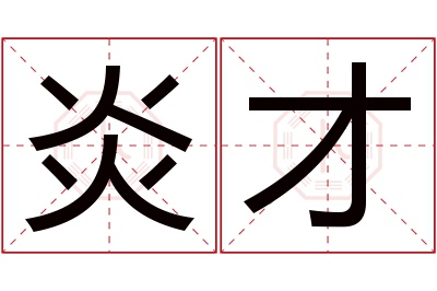 炎才名字寓意