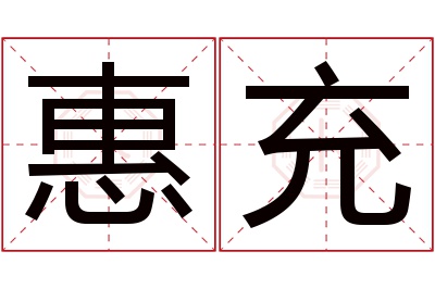 惠充名字寓意