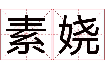 素娆名字寓意