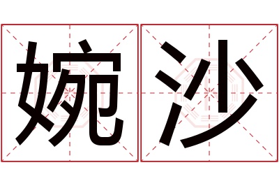 婉沙名字寓意