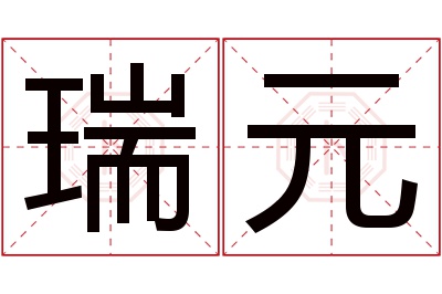 瑞元名字寓意