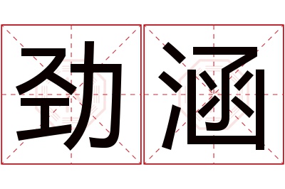 劲涵名字寓意