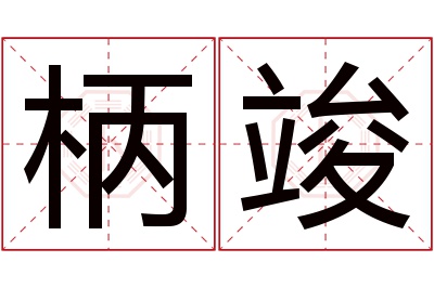 柄竣名字寓意