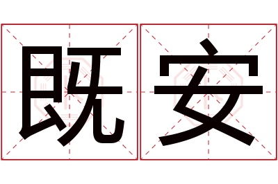 既安名字寓意