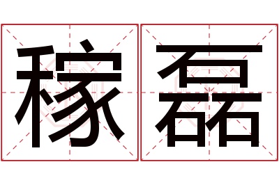 稼磊名字寓意