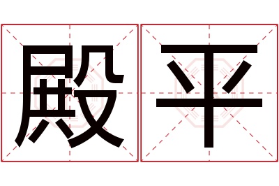 殿平名字寓意