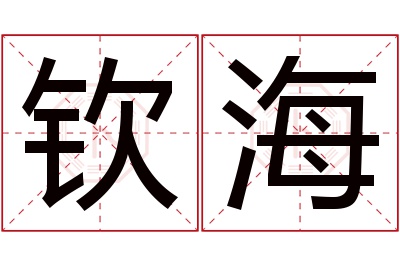 钦海名字寓意