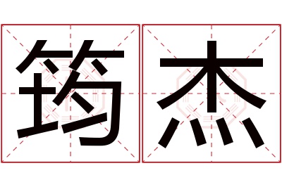 筠杰名字寓意