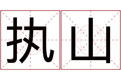 执山名字寓意