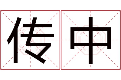 传中名字寓意