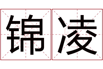 锦凌名字寓意