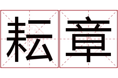 耘章名字寓意