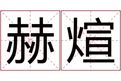 赫煊名字寓意