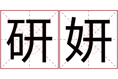 研妍名字寓意