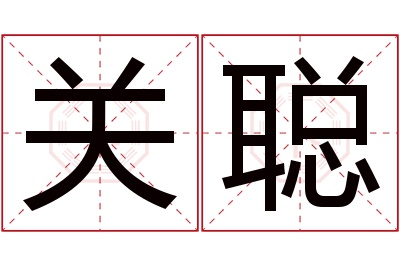 关聪名字寓意