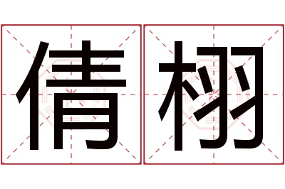 倩栩名字寓意