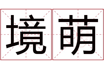 境萌名字寓意