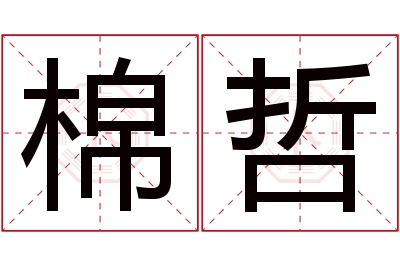 棉哲名字寓意