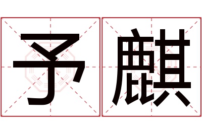 予麒名字寓意