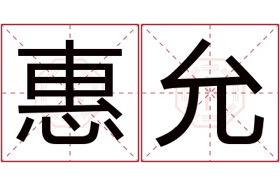 惠允名字寓意