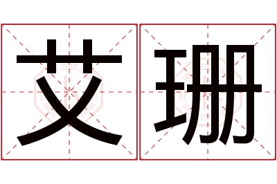 艾珊名字寓意