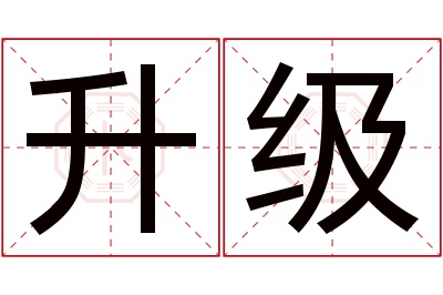 升级名字寓意