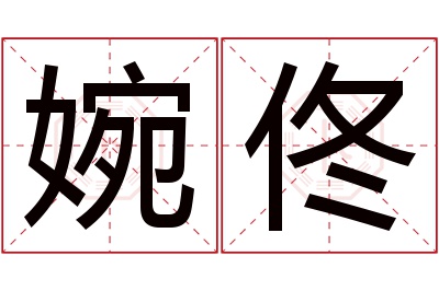 婉佟名字寓意