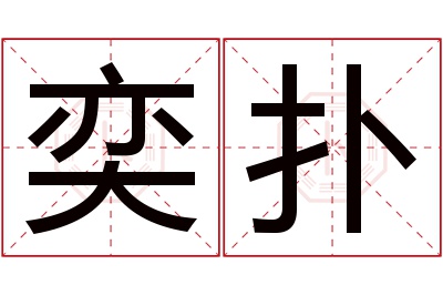 奕扑名字寓意