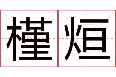 槿烜名字寓意