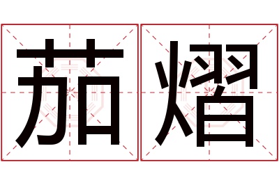 茄熠名字寓意