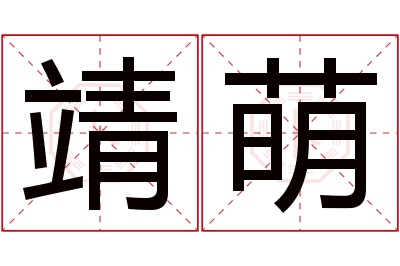 靖萌名字寓意