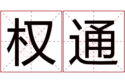 权通名字寓意