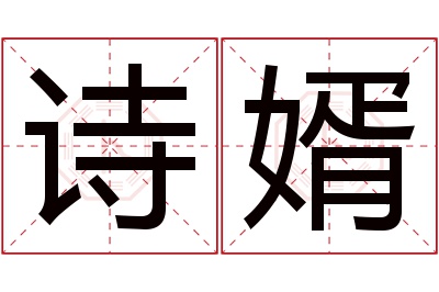 诗婿名字寓意