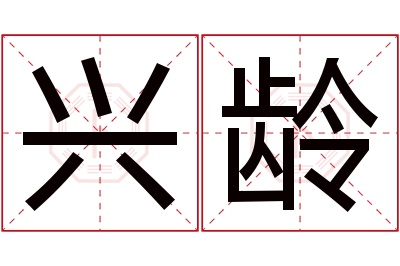 兴龄名字寓意