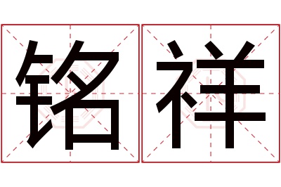 铭祥名字寓意