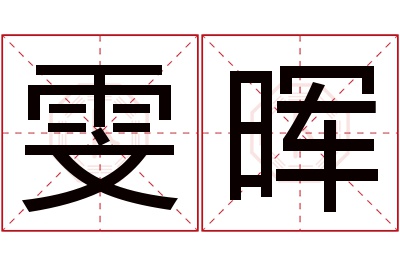 雯晖名字寓意