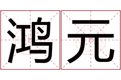 鸿元名字寓意