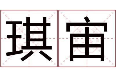 琪宙名字寓意