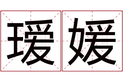 瑷媛名字寓意