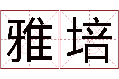 雅培名字寓意