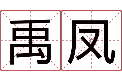 禹凤名字寓意