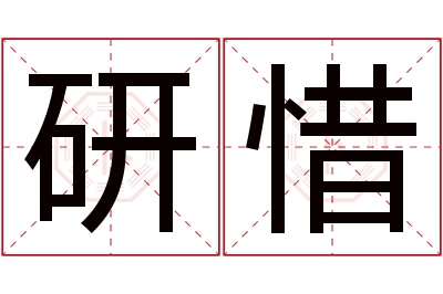 研惜名字寓意