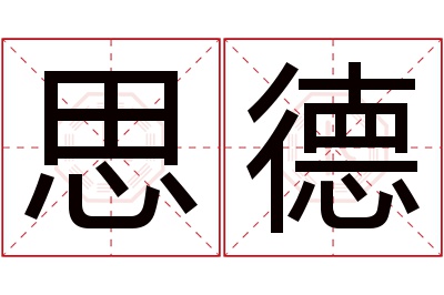 思德名字寓意