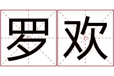 罗欢名字寓意