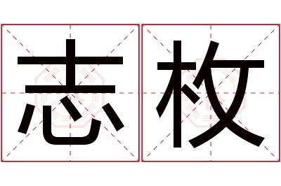 志枚名字寓意