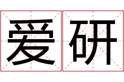 爱研名字寓意