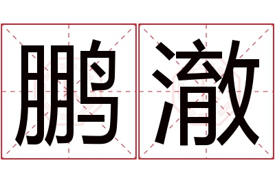 鹏澈名字寓意