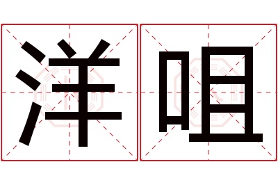 洋咀名字寓意